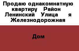 Продаю однакомнатную квартиру › Район ­ Ленинский › Улица ­ 1-я Железнодорожная › Дом ­ 26 › Общая площадь ­ 30 › Цена ­ 785 000 - Астраханская обл., Астрахань г. Недвижимость » Квартиры продажа   . Астраханская обл.